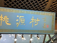 -桃源村(老门东店)