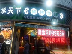 -沪上名羊天下•烤羊腿•东北烧烤•小龙虾(浦东直营总店)