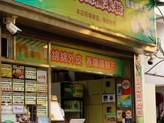 门面-澳门长洲糯米糍(柯打苏沙街店)