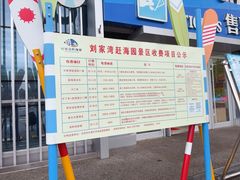 -刘家湾赶海园