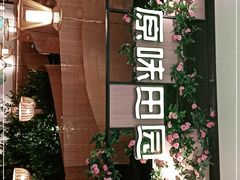 -原味田园·客家菜·土窑鸡(中航城君尚购物中心店)