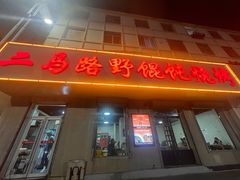 -二马路野馄饨烧烤(二马路店)