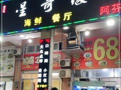 门面-星奇缘·海鲜餐厅(东山美食地标店)