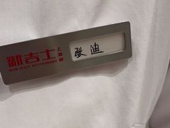 -新吉士·上海菜(浦东LCM置汇旭辉店)