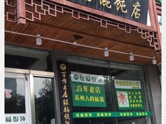 门面-绿杨馄饨临顿路店