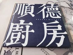-味妙顺德厨房(绿地缤纷城店)