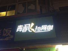 -青春飞扬网咖(剪刀石头布店)