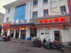-良师门滨海人家·海鲜·家常菜(滨海城店)