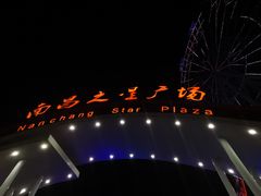 -南昌之星摩天轮
