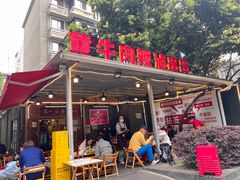 门面-拈签一笑黄牛肉辣卤串串