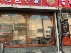 -津门张记包子铺(华昌道店)