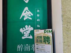 -醉南拳客家菜·河田鸡(西禅寺杨桥店)