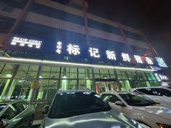 -标记美食新鲜猪杂(兴南大道店)