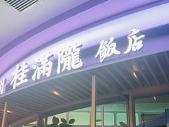 -桂满陇·杭州饭店(清河万象店)