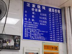 -汪家馄饨(集庆路店)