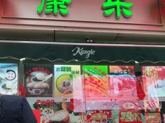 门面-康乐(滨江道店)