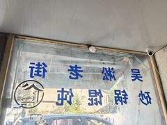 -吴淞老街砂锅馄饨(北兴路店)