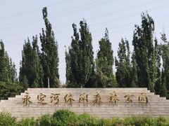 -永定河休闲森林公园