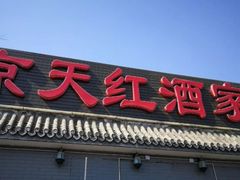 门面-京天红酒家(虎坊路店)