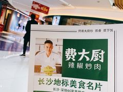 -费大厨辣椒炒肉(黄兴中心广场店)