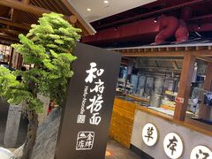 -和府捞面(北美新天地店)