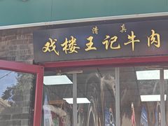 -清真-戏楼王记牛肉面
