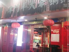 门面-津门老羊家·铜锅涮羊肉·烧烤(科技园店)
