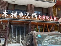 门面-鱼遇木桶斑鱼火锅(塔湾店)