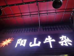 门面-正宗阳山牛杂(东城店)