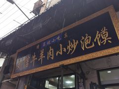 门面-刘信牛羊肉小炒泡馍(回民街店)