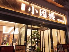 -吴记小园楼(白塔西路总店)