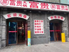 -郝富贵火锅