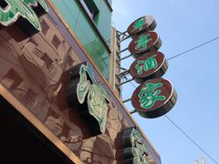 -翠亭酒家(山西南路店)