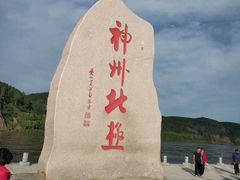 -北极村旅游风景区