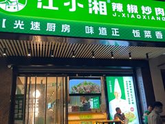 -文记卢源外·江西小炒(凤城八路店)
