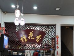 -桂花香手工面(鼓楼店)