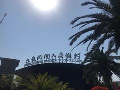 -宁波九龙湖开元度假村