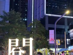-CHINCHIN 青青·泰国料理(万象食家店)