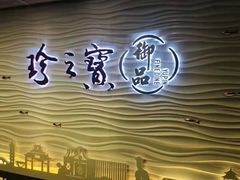 -珍之宝御品·寻味顺德(容桂渔人码头店)