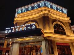-海韵之星邮轮水会(明发商业广场店)