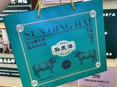 -孙庆海腊牛肉店(大皮院店)