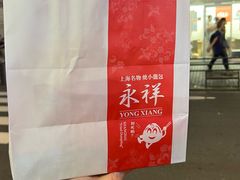 -永祥生煎馆