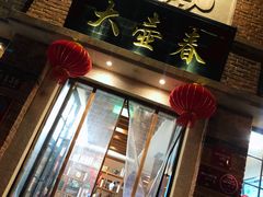 门面-大壶春生煎(四川中路店)