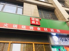 门面-锅圈食汇火锅烧烤食材超市(凤城六路店)