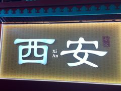 -大唐不夜城