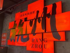 -李犟大爆鳝面·手工蟹黄包(湖滨西湖店)