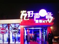-亿·好声音·量贩KTV(朝阳北路店)