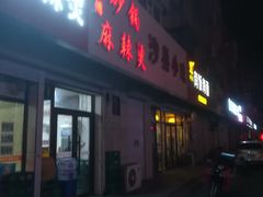 门面-曹宝林砂锅麻辣烫(星光路店)