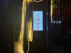 -五右卫门(张自忠路店)