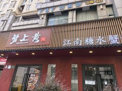 -蟹上黄·蟹黄面·江南糖水(人民广场店)